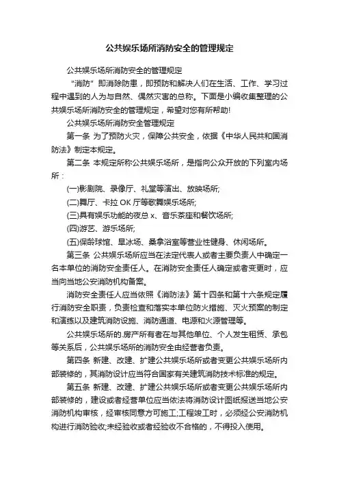 公共娱乐场所消防安全的管理规定