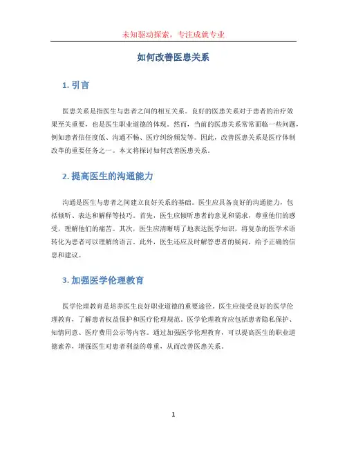 如何改善医患关系