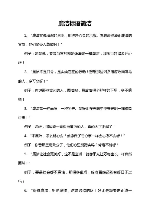 廉洁标语简洁