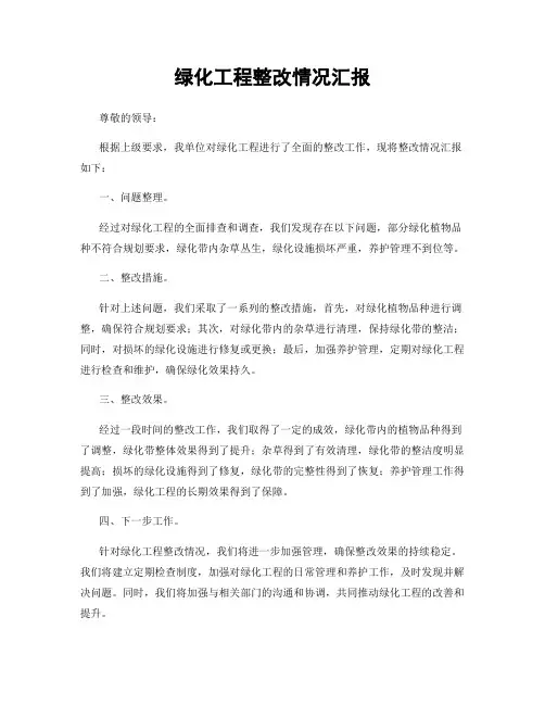 绿化工程整改情况汇报