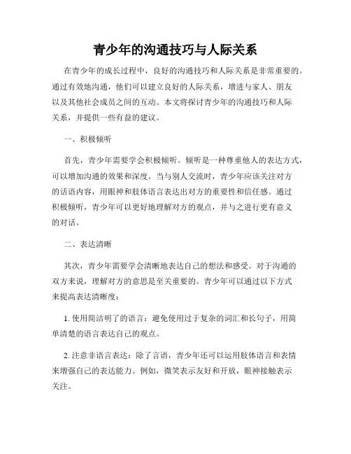 青少年的沟通技巧与人际关系