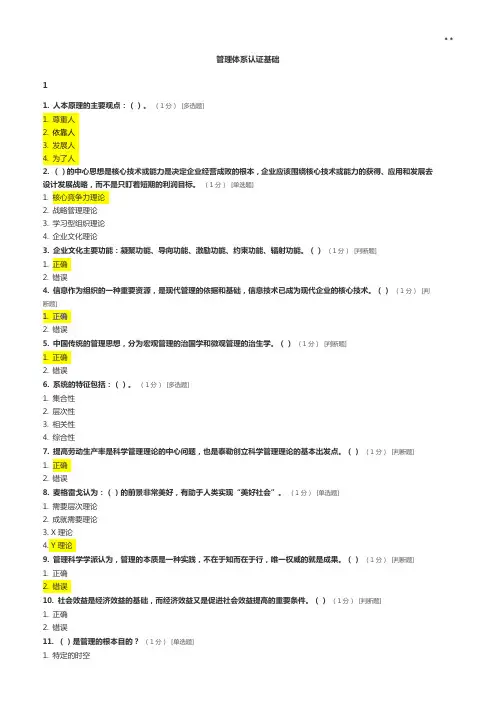 CCAA管理组织体系审核员继续教育提高-管理组织体系认证基本章节检验题及答案解析