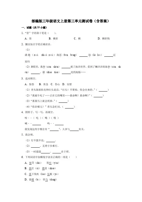部编版三年级语文上册第三单元测试卷(含答案)