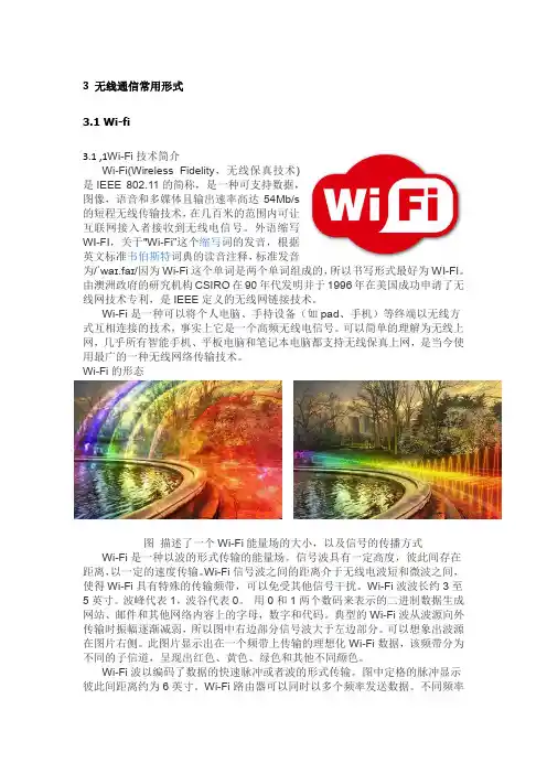 3 无线通信常用形式