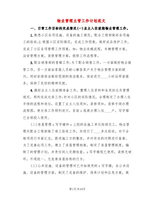 物业管理主管工作计划范文(6篇)