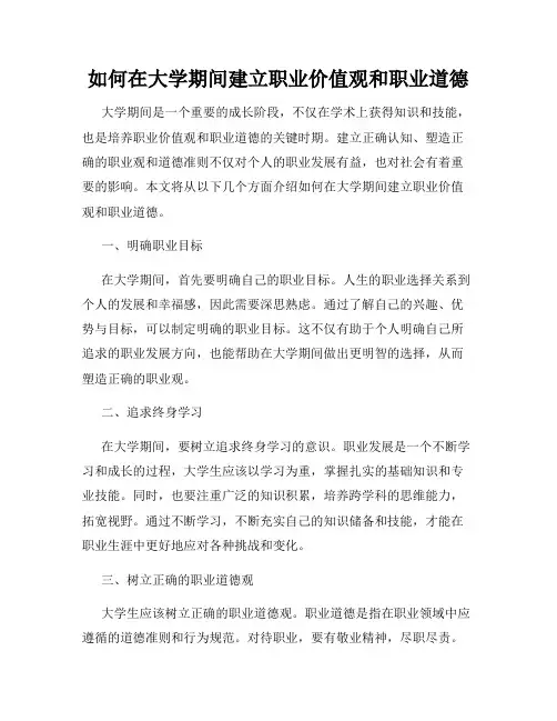 如何在大学期间建立职业价值观和职业道德
