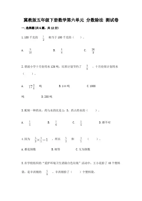冀教版五年级下册数学第六单元-分数除法-测试卷精品【名师系列】