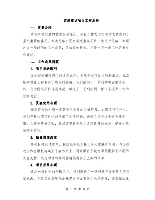 街道重点项目工作总结