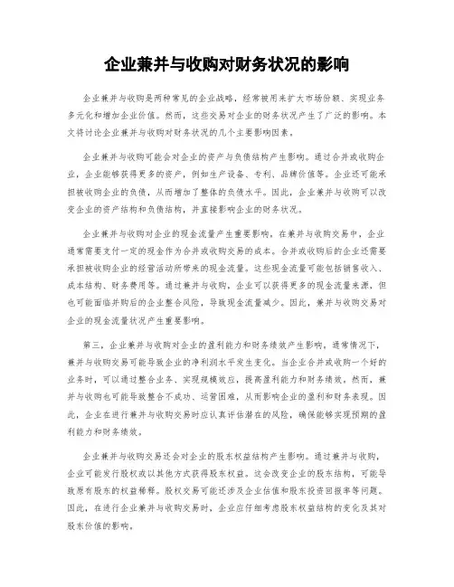 企业兼并与收购对财务状况的影响