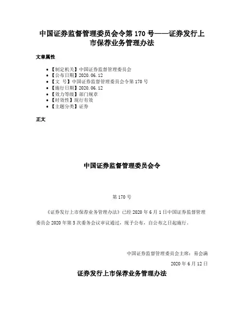 中国证券监督管理委员会令第170号——证券发行上市保荐业务管理办法