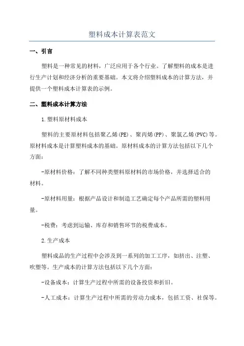 塑料成本计算表范文