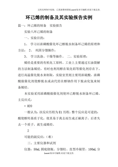 环己烯的制备及其实验报告实例