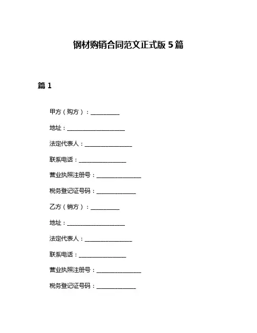 钢材购销合同范文正式版5篇