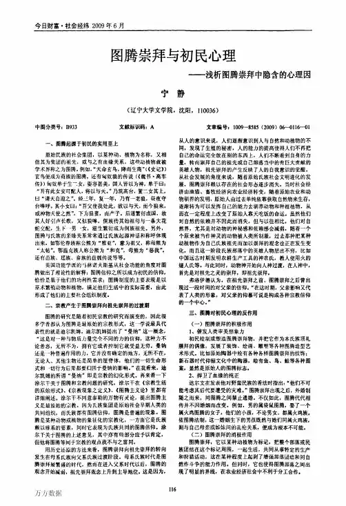 图腾崇拜与初民心理——浅析图腾崇拜中隐含的心理因