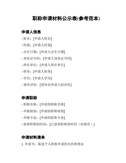 职称申请材料公示表(参考范本)