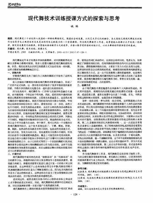 现代舞技术训练授课方式的探索与思考