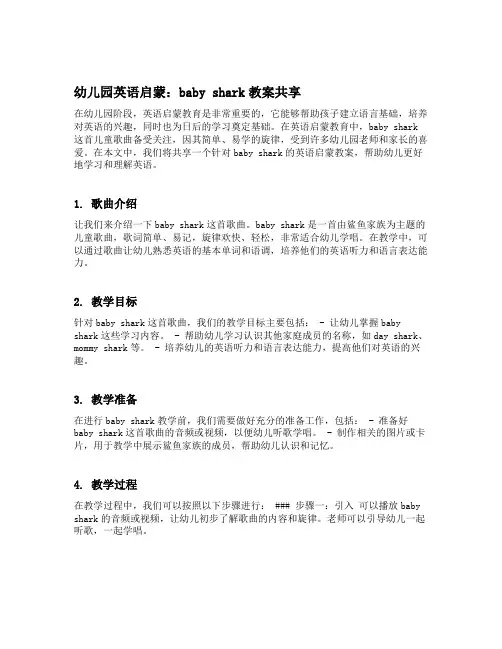 幼儿园英语启蒙：baby shark教案分享