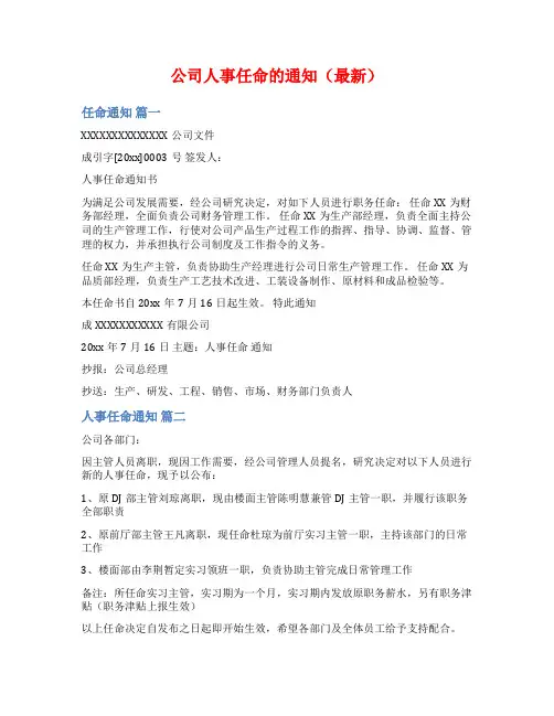 公司人事任命的通知(最新)