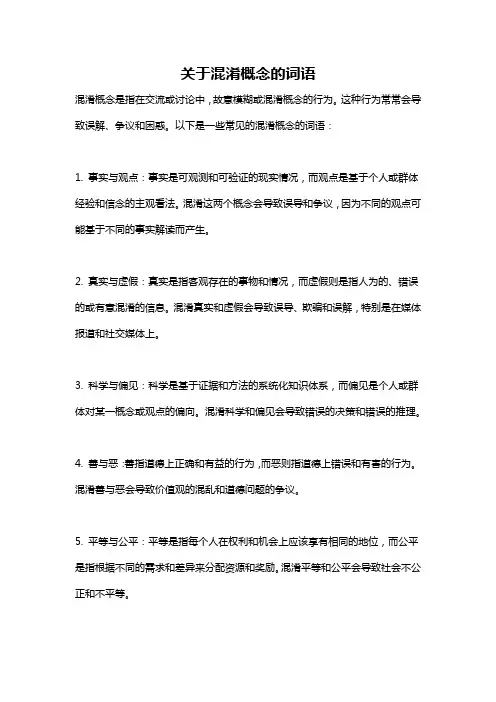 关于混淆概念的词语