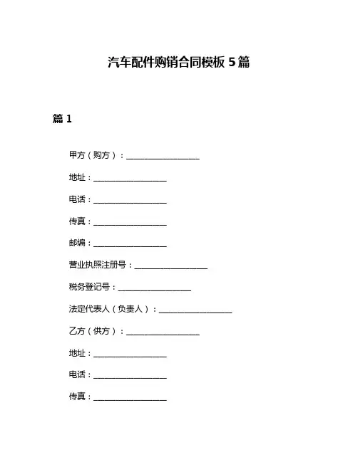 汽车配件购销合同模板5篇