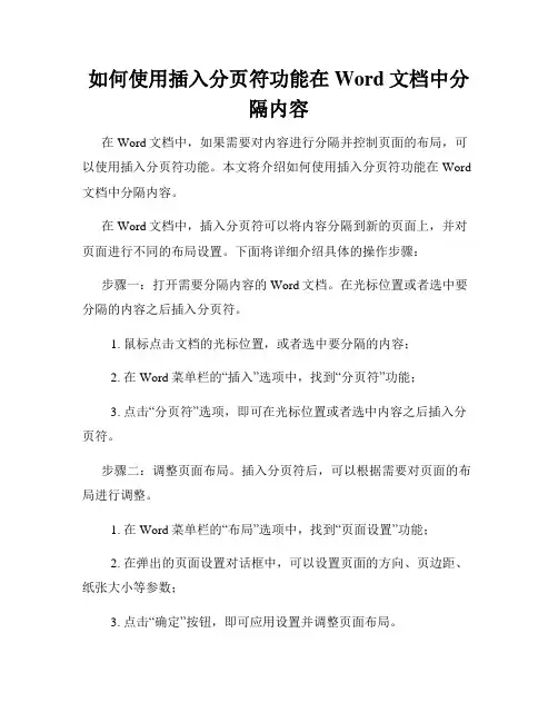 如何使用插入分页符功能在Word文档中分隔内容