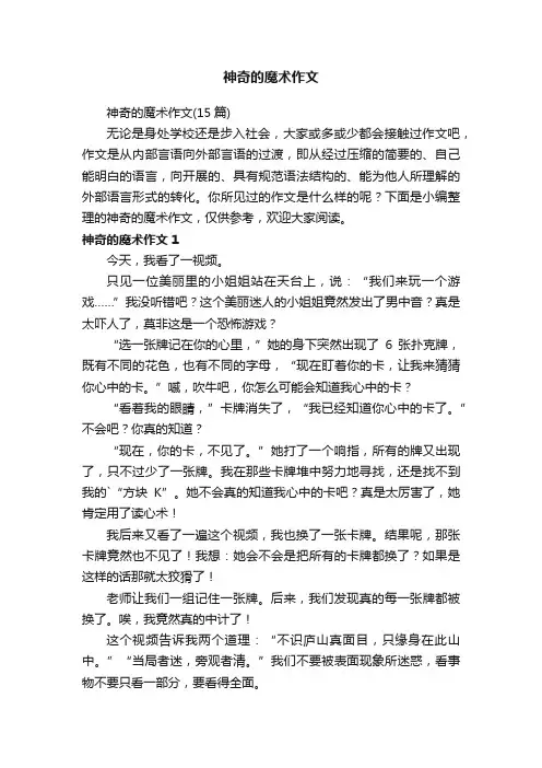 神奇的魔术作文