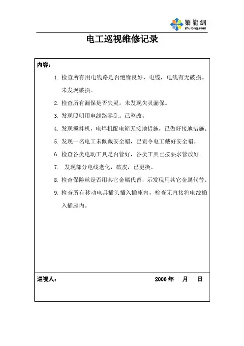 电工巡视维修记录