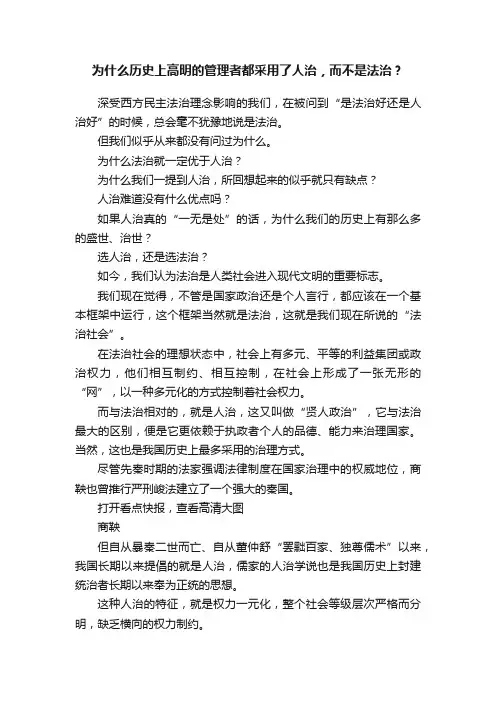 为什么历史上高明的管理者都采用了人治，而不是法治？