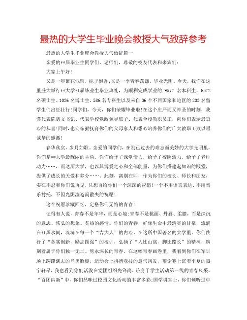 最热的大学生毕业晚会教授大气致辞参考