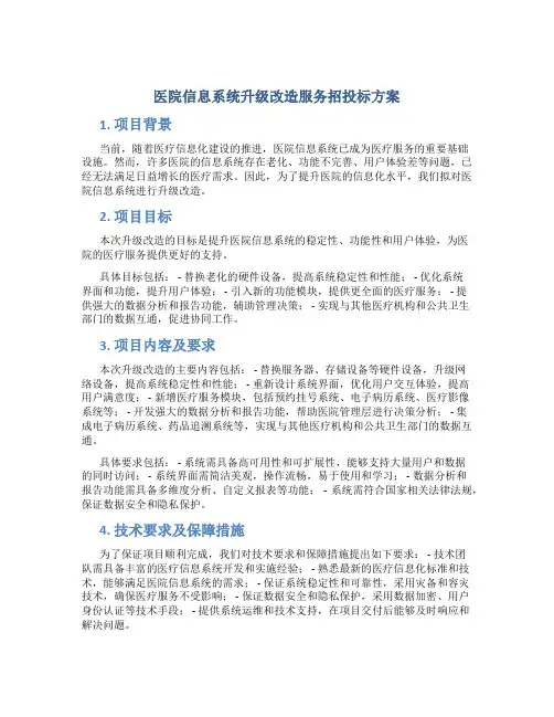 医院信息系统升级改造服务招投标方案 (2)