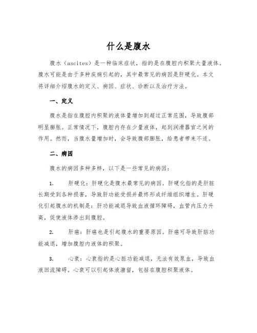 什么是腹水