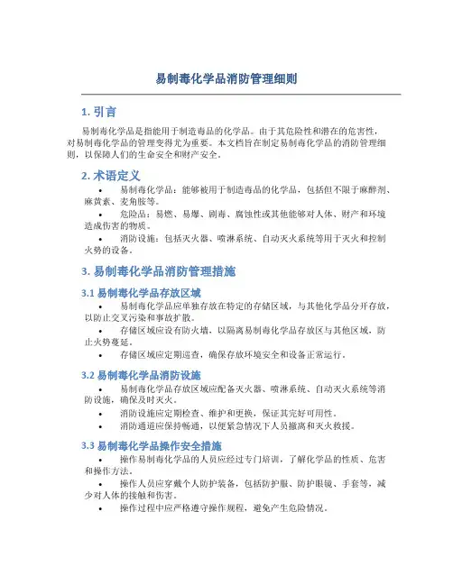 易制毒化学品消防管理细则