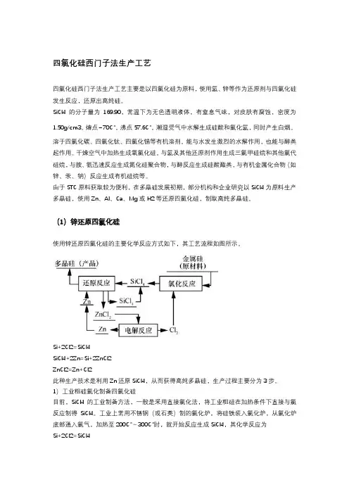 四氯化硅西门子法多晶硅生产工艺