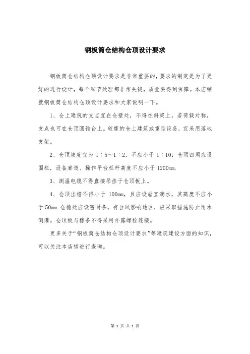 钢板筒仓结构仓顶设计要求