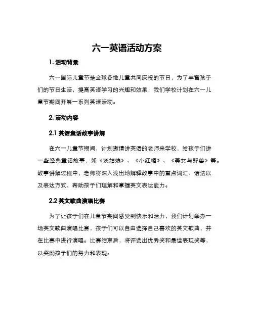 六一英语活动方案