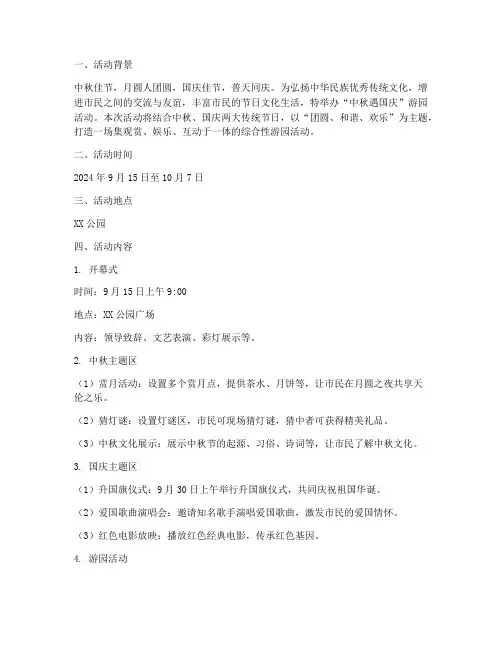 中秋遇国庆游园活动方案
