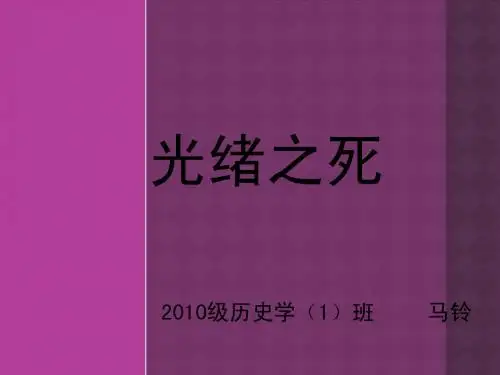 光绪之死 PPT