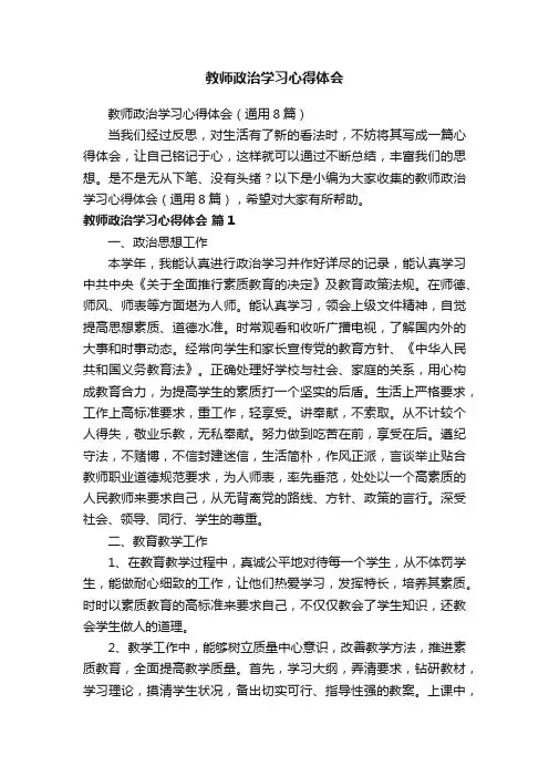 教师政治学习心得体会（通用8篇）