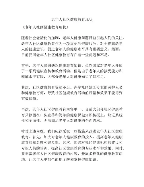 老年人社区健康教育现状
