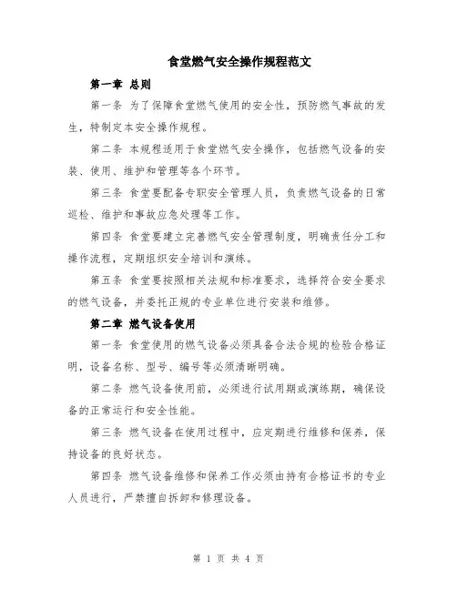 食堂燃气安全操作规程范文
