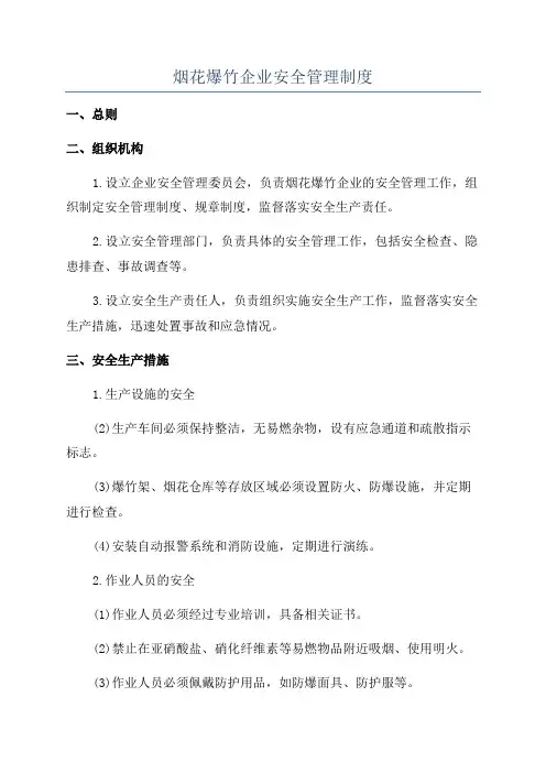 烟花爆竹企业安全管理制度