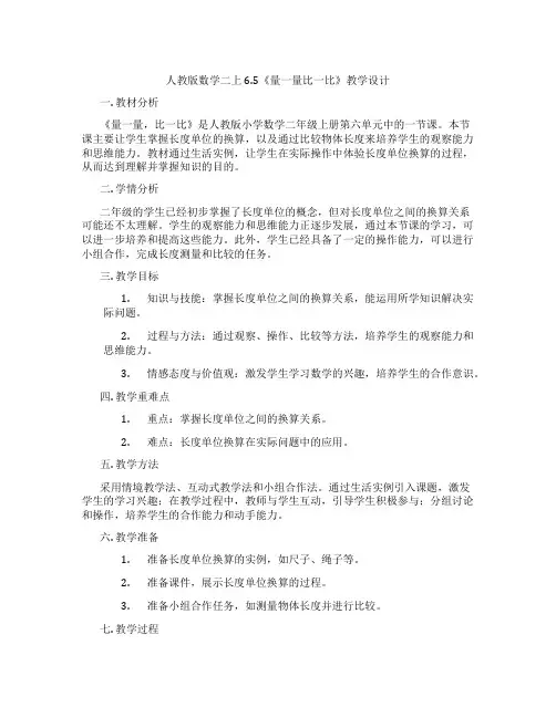 人教版数学二上6.5《量一量比一比》教学设计