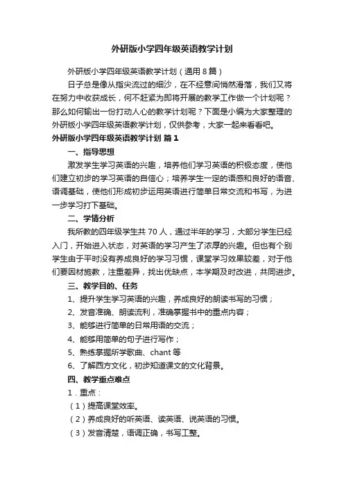 外研版小学四年级英语教学计划（通用8篇）