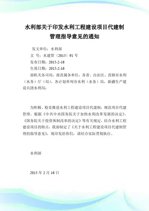 水利部印发水利工程建设项目代建制管理指导意见.doc