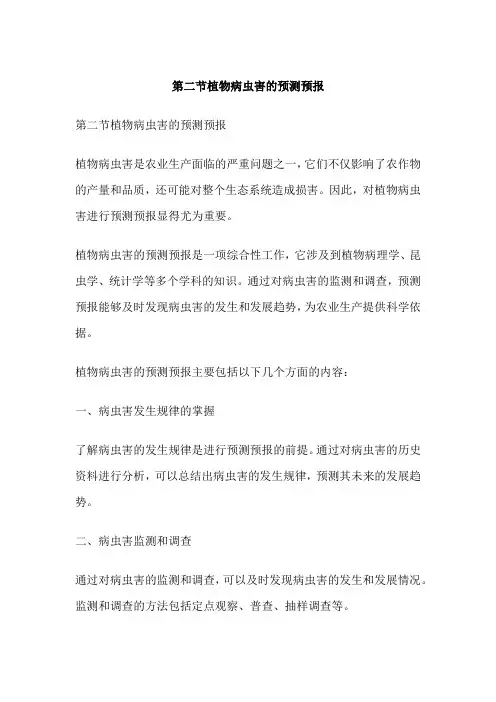 第二节植物病虫害的预测预报