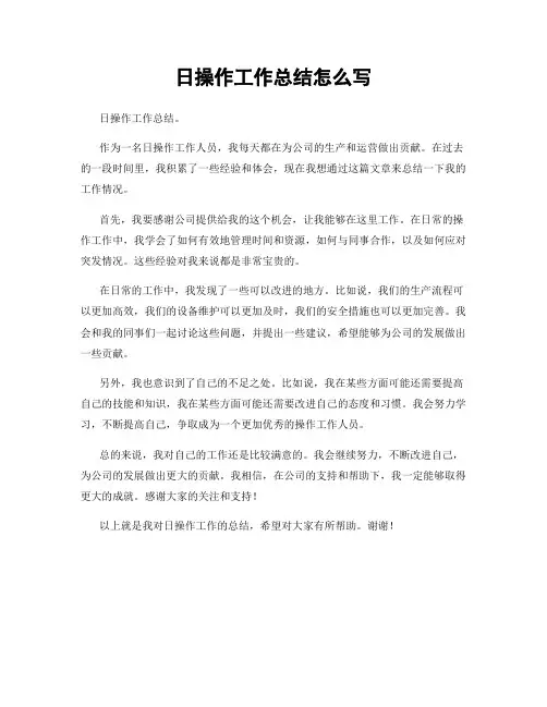 日操作工作总结怎么写