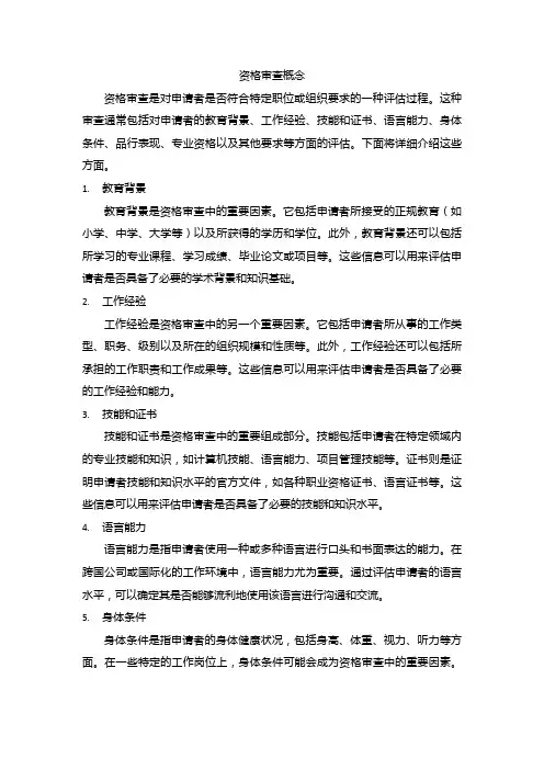 资格审查概念