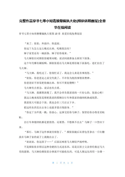 完整作品穿书七零小知青撩爆偏执大佬(颜依依顾霆琛)全章节在线阅读