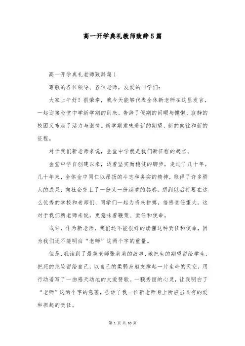 高一开学典礼教师致辞5篇