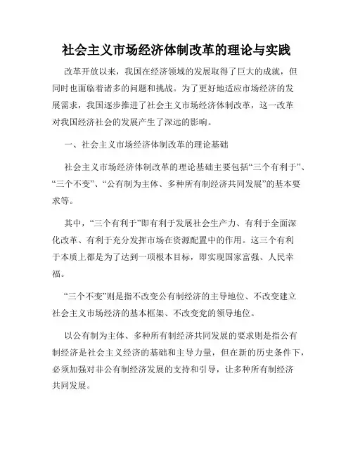 社会主义市场经济体制改革的理论与实践